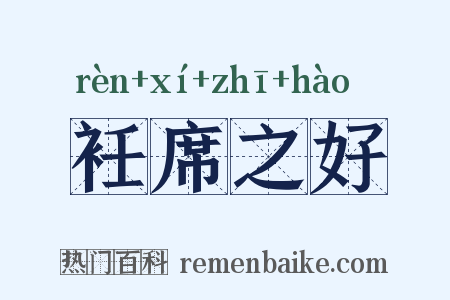 衽席之好是什么意思的图片